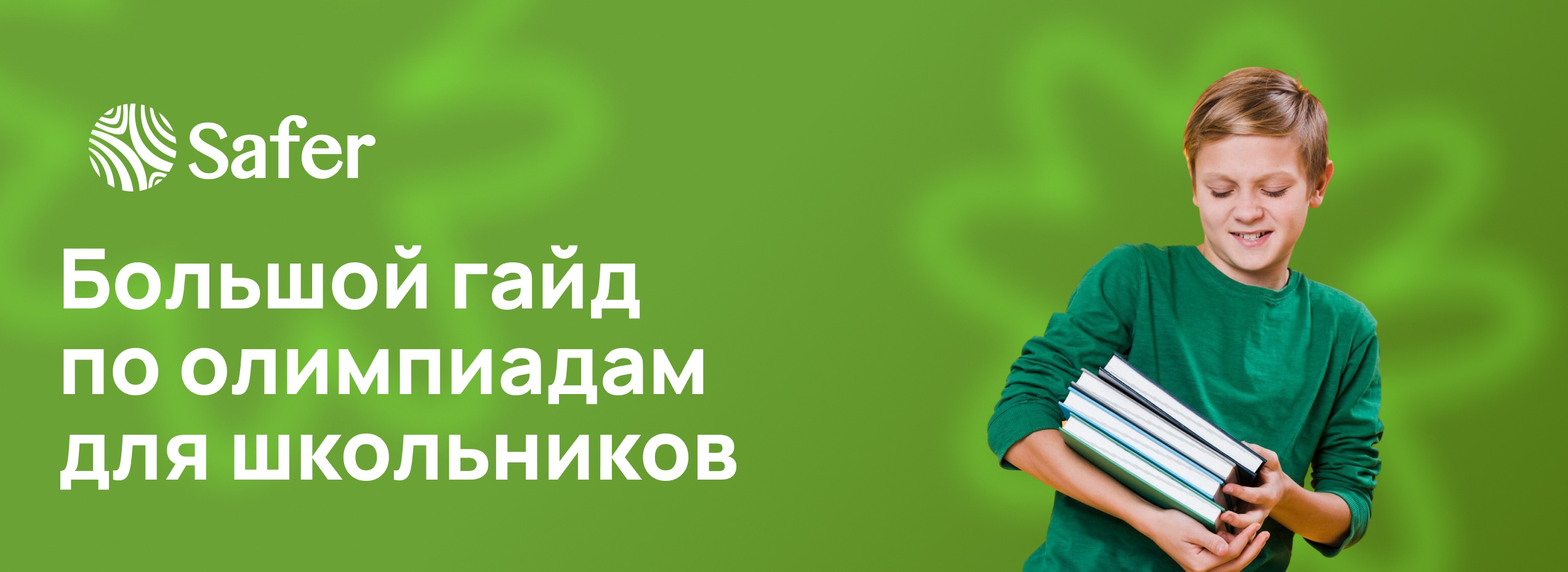 Большой гайд по олимпиадам для школьников в России