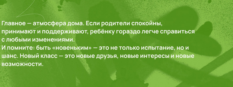 Как подготовить себя и ребёнка к школе, если вы новенькие в классе