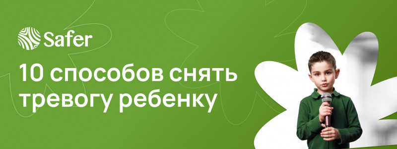 Как помочь ребёнку справиться с волнением перед важным событием